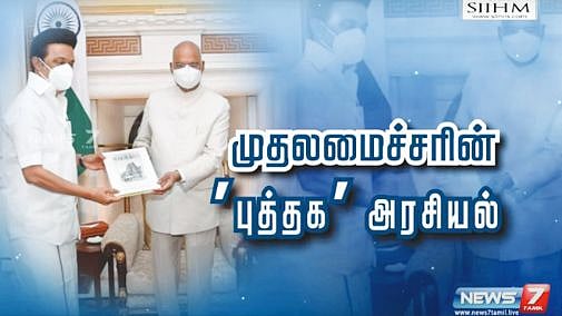“சந்திக்கும் அனைவருக்கும் புத்தகம்.. முதலமைச்சரின் ‘புத்தக’ அரசியல்” : ‘NEWS 7’ தொலைக்காட்சி புகழாரம்!