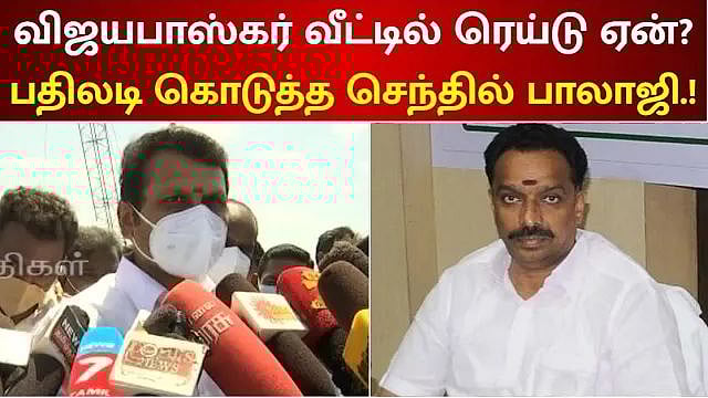 இதுல காழ்ப்புணர்ச்சிக்கு என்ன இருக்கு? விஜயபாஸ்கரின் வருமானம் உயர்ந்ததே காரணம் - அமைச்சர் அதிரடி பதில்!