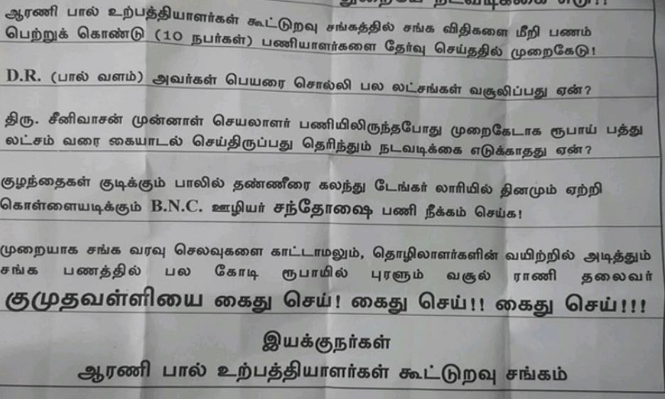 சங்க பணத்தில் கோடிகளில் புரளும் ஆரணி ஆவின் தலைவர்; அதிமுக வசூல்ராணியை கைது செய்ய கேட்டு விளம்பர நோட்டீஸ்!