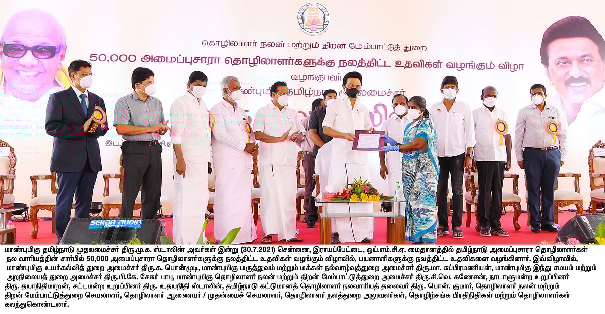 50,000 பேருக்கு நலத்திட்ட உதவிகள்: அமைப்புசாரா தொழிலாளர்களின் வாழ்வில் ஒளியேற்றிய முதல்வர் மு.க.ஸ்டாலின்!