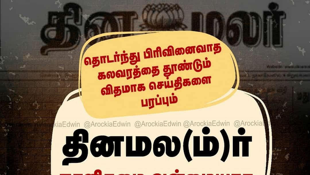 “தமிழர் விரோத தினமலர்”: அவதூறு நாளிதழை வறுத்தெடுக்கும் நெட்டிசன்கள்... இந்திய அளவில் ட்ரெண்டிங்!