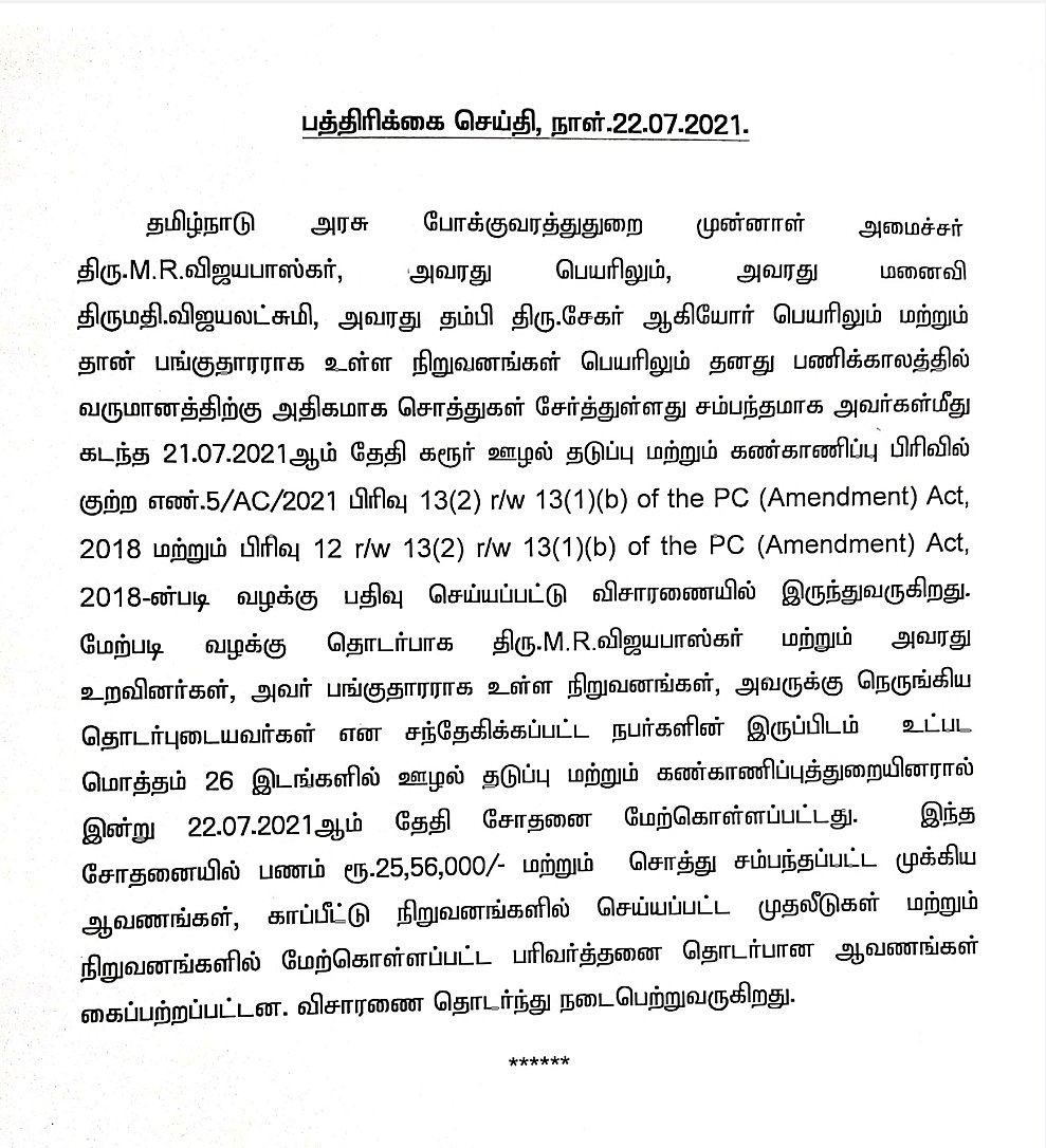 நாள் முழுவதும் தொடர் சோதனை; கணக்கில் வராத ₹25 லட்சம் ரொக்கம் பறிமுதல் - கைதாகிறார் எம்.ஆர்.விஜயபாஸ்கர்?