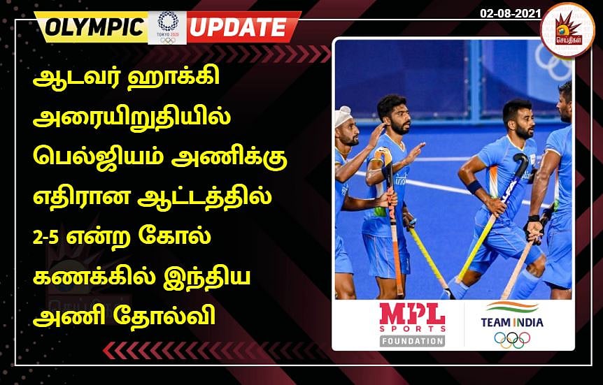 போராடி தோற்ற இந்தியா.. பெனால்டி ஷாட்களால் வென்று இறுதிப் போட்டிக்கு முன்னேறியது பெல்ஜியம்! Olympics 2020