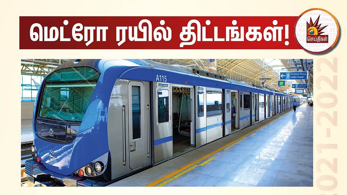 மதுரை, கோவையிலும் மெட்ரோ ரயில் சேவை... பட்ஜெட்டில் அதிரடி அறிவிப்புகளை வெளியிட்ட நிதி அமைச்சர்!