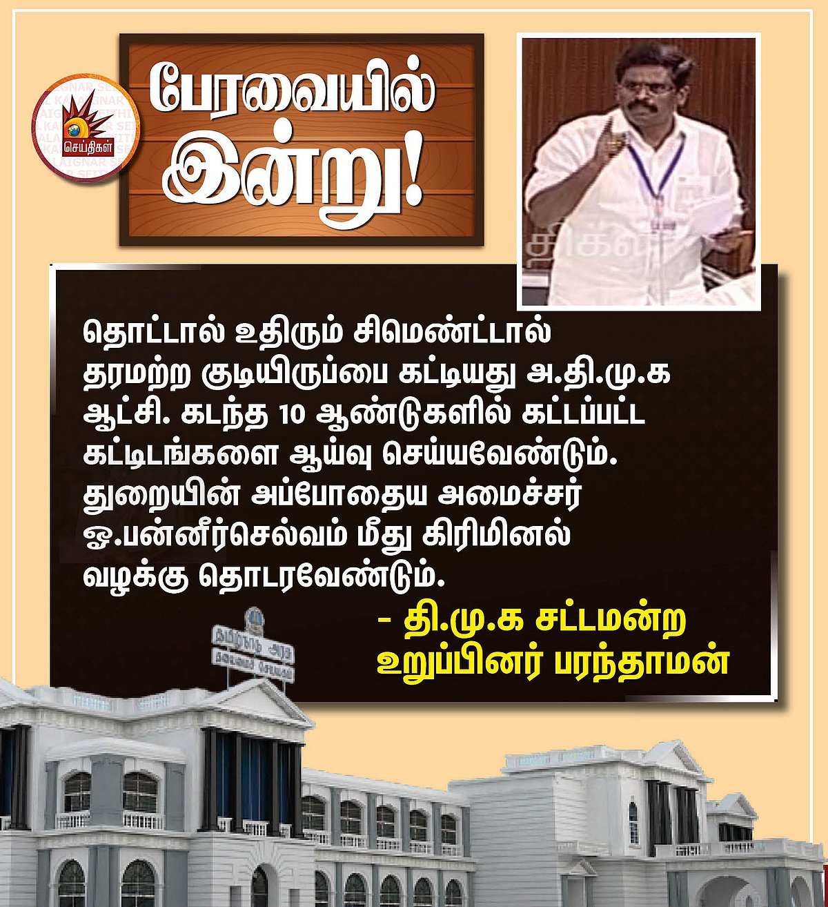 தொட்டால் உதிரும் சிமெண்ட்டை கண்டுபிடித்த ஓ.பி.எஸ் மீது விரைவில் கிரிமினல் நடவடிக்கை?