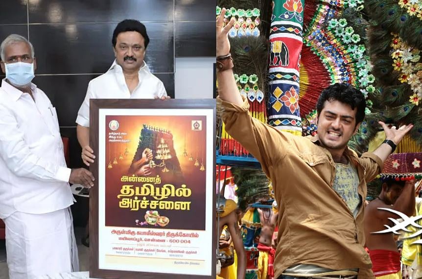 ”வேற்று மொழியில் அர்ச்சனை எதுக்கு? - அன்றே கணித்த அஜித்” ட்ரெண்டிங்கில் #அன்னைத்தமிழில்அர்ச்சனை 