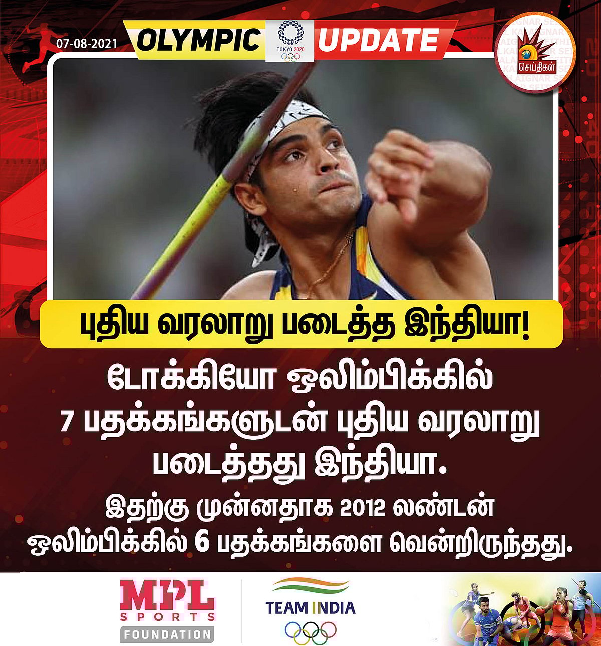 “இந்தியாவின் தங்க மகன்” : ஈட்டியால் பல சாதனைகளைத் தகர்த்தெறிந்த நீரஜ் சோப்ரா!