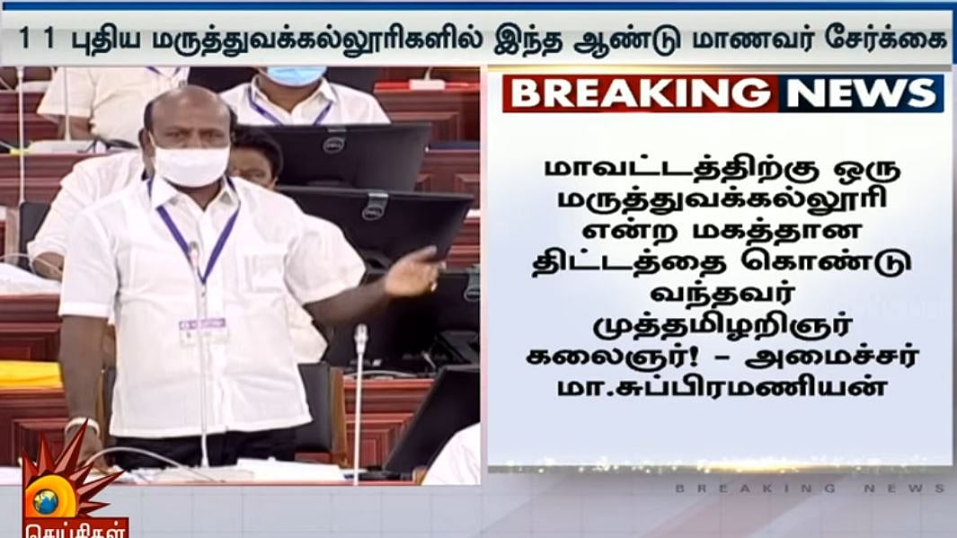 "தமிழ்நாட்டின் 11 புதிய மருத்துவக் கல்லூரிகளில் இந்த ஆண்டே மாணவர் சேர்க்கை" : அமைச்சர் மா.சுப்பிரமணியன்