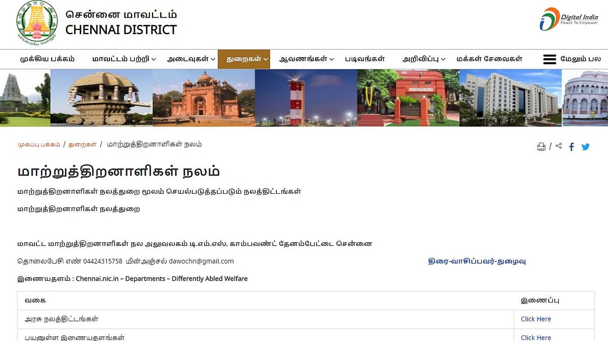 “இனி மாற்றுத்திறனாளிகள் எதற்கும் அலையவேண்டாம்..” :
தனி இணையதளம் உருவாக்கி அசத்திய சென்னை மாவட்ட ஆட்சியர்!