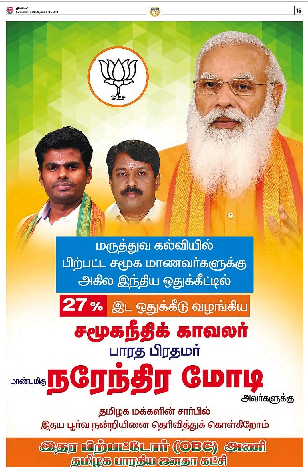 OBC இடஒதுக்கீட்டுக்கு யார் காரணம்? சந்தடி சாக்கில் உள் நுழைந்த அதிமுக பாஜக - முரசொலி நாளேடு கடும் சாடல்!