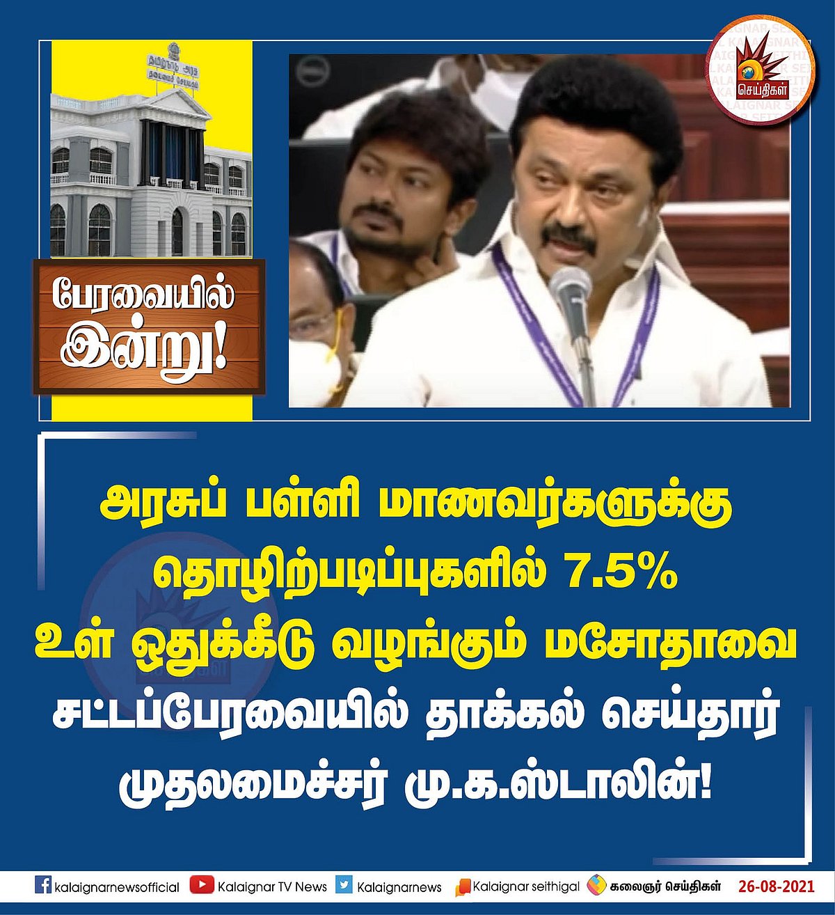 "அரசுப் பள்ளி மாணவர்களுக்கு தொழிற்படிப்புகளில் 7.5% உள் ஒதுக்கீடு” : மசோதாவை தாக்கல் செய்த முதலமைச்சர்!