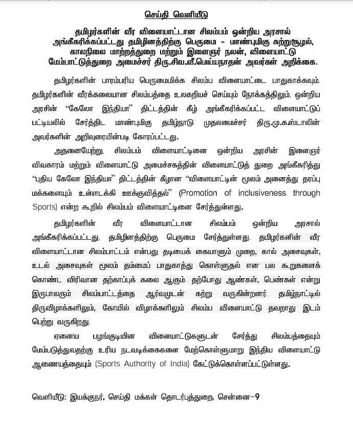 முதலமைச்சர் மு.க.ஸ்டாலினின் கோரிக்கை ஏற்பு... தமிழரின் சிலம்பத்திற்கு அங்கீகாரம் வழங்கிய ஒன்றிய அரசு!
