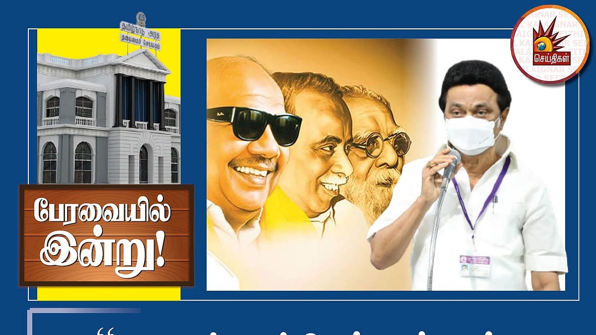 ”தனிக்குடையின் கீழ் ஆளுகை செலுத்திய மண் தமிழ் மண்” - பேரவையில் அதிரடி காட்டிய முதலமைச்சர் மு.க.ஸ்டாலின்!