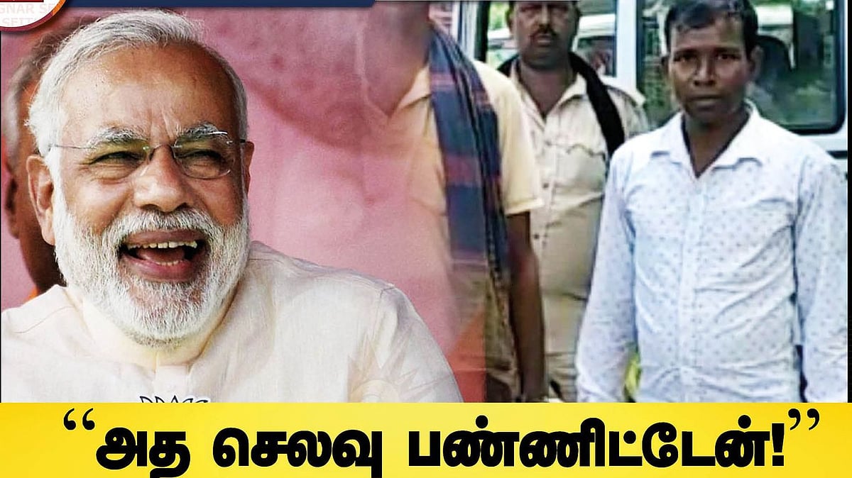 “தரமாட்டேன் போங்க... மோடி அனுப்புன பணம் அது” : வங்கி ஊழியர்களை அதிர்ச்சியடையச் செய்த கிராமவாசி!