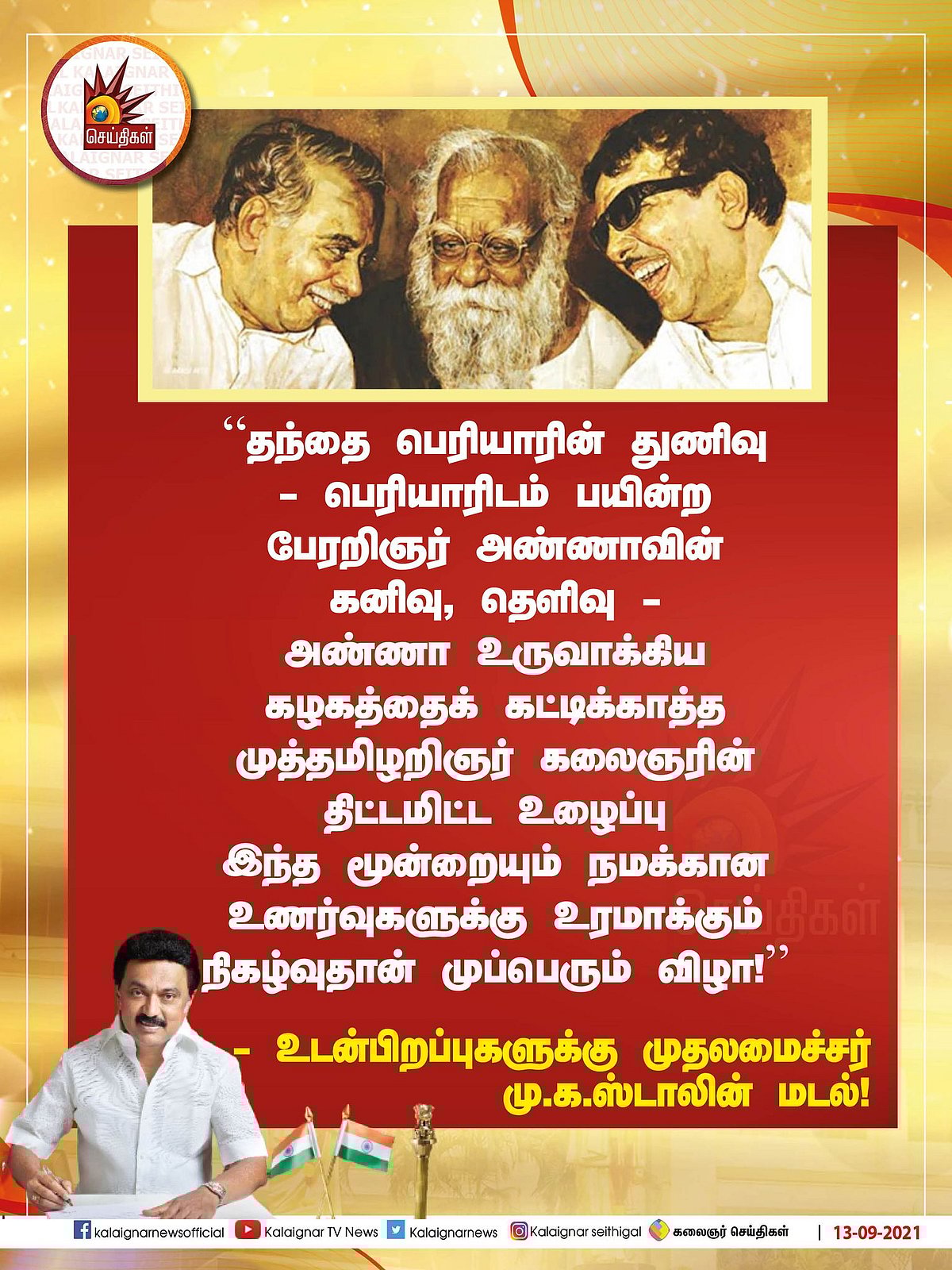 “நன்றியை செயல்பாடுகளால் தெரிவித்திடுவோம்” : முப்பெரும் விழா குறித்து உடன்பிறப்புகளுக்கு முதலமைச்சர் மடல்!