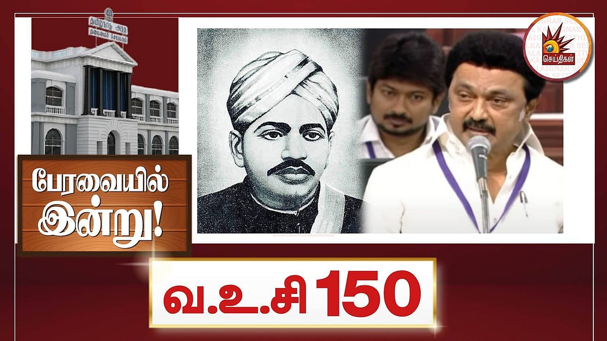 “வ.உ.சி எனும் சுயமரியாதைச் சுடருக்கு மகுடம் சூட்டிய பெரியாரின் பேரன்” : சிறப்புக் கட்டுரை!