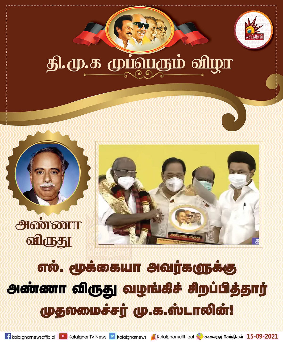 தி.மு.க முப்பெரும் விழா : முத்தாய்ப்பு விருதுகள், பரிசுகளை வழங்கிச் சிறப்பித்தார் முதல்வர் மு.க.ஸ்டாலின்!