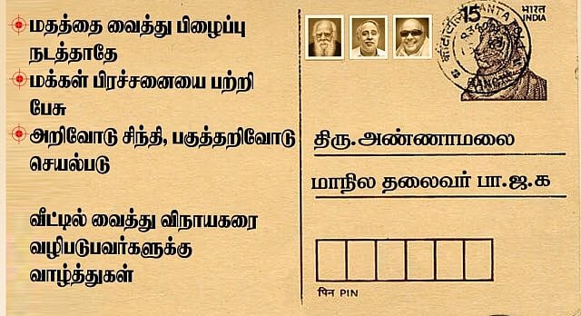 ஆப்பை எடுத்து சொருகிக் கொண்ட அண்ணாமலை : “மதத்தை வைத்து பிழைப்பு நடத்தாதே”-குவியும் போஸ்ட் கார்டுகள்!