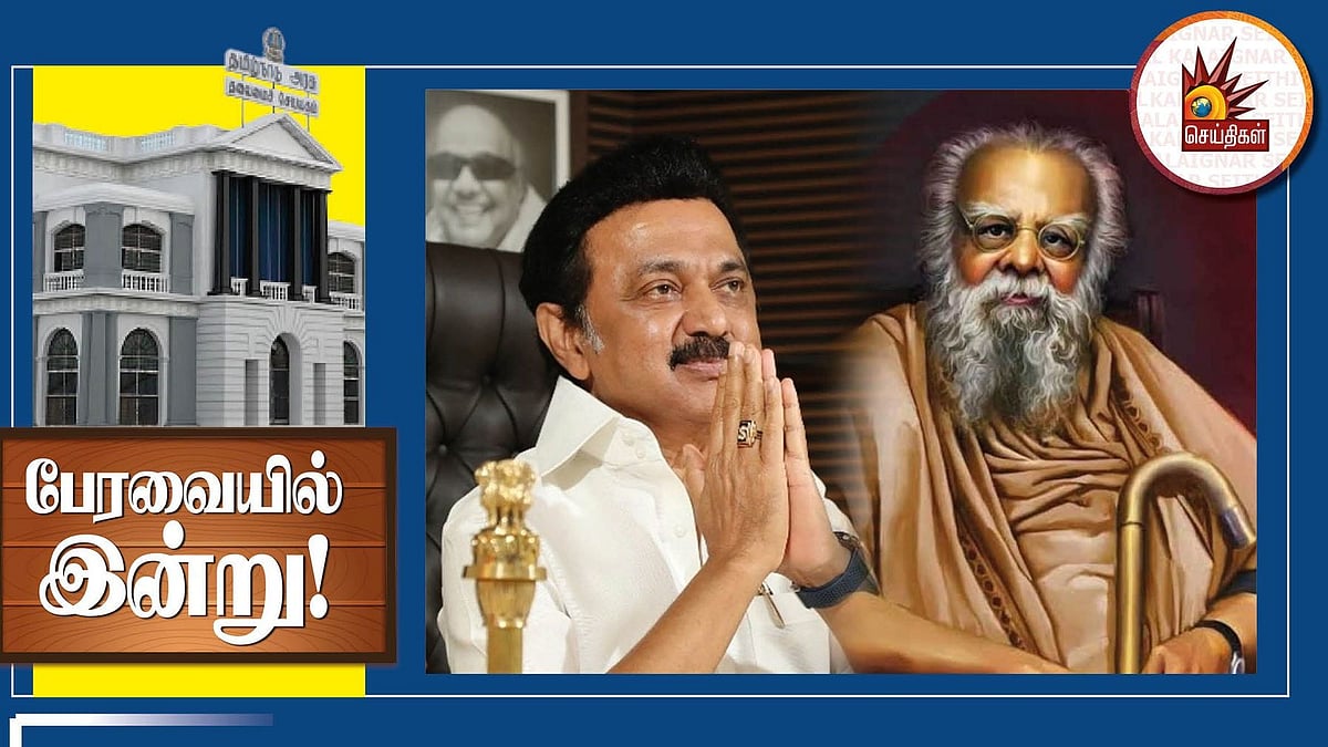 “செப்.17 - சமூக நீதி நாள்” : சட்டப்பேரவையில் தந்தை பெரியாருக்கு மகுடம் சூட்டிய முதலமைச்சர் மு.க.ஸ்டாலின்!