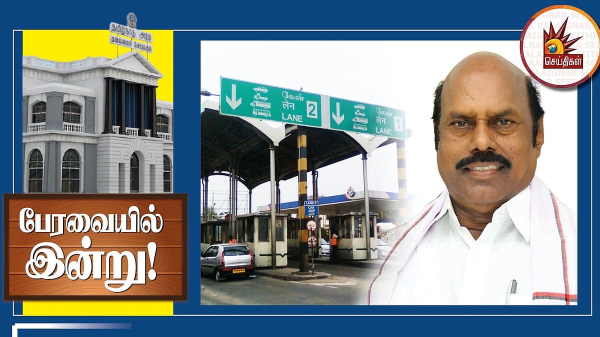 “தமிழகத்தில் சட்டத்திற்கு புறம்பாக செயல்படும் 32 சுங்கச்சாவடிகள் அகற்றப்படும்” : அமைச்சர் எ.வ.வேலு உறுதி!