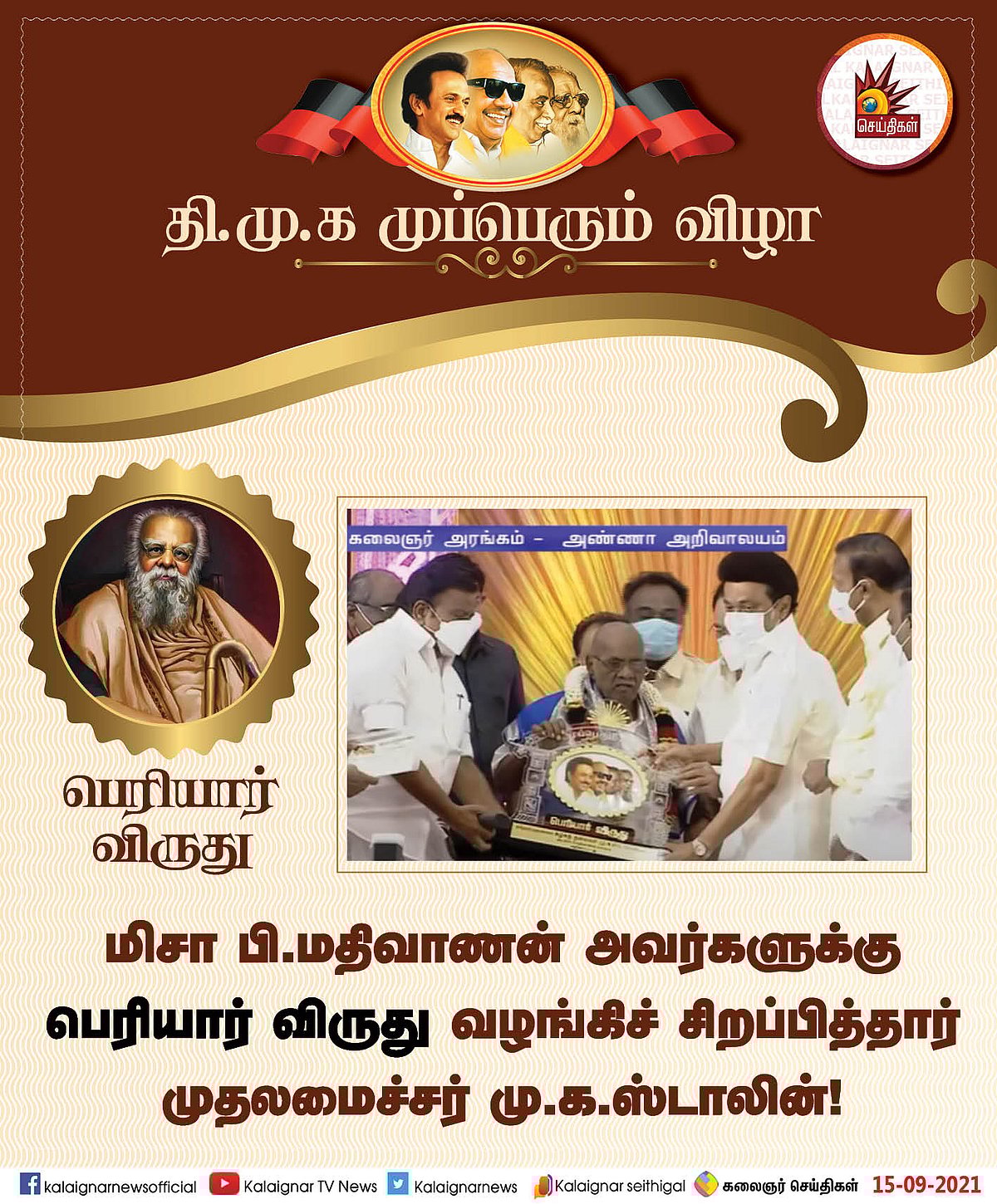 தி.மு.க முப்பெரும் விழா : முத்தாய்ப்பு விருதுகள், பரிசுகளை வழங்கிச் சிறப்பித்தார் முதல்வர் மு.க.ஸ்டாலின்!