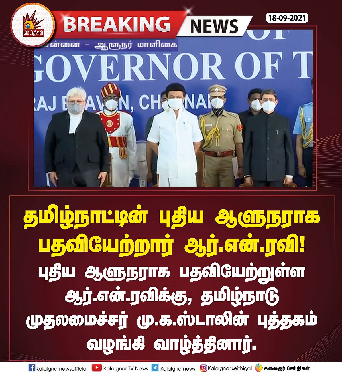 ஆளுநராக பொறுப்பேற்றார் ஆர்.என்.ரவி.. ஆளுநருக்கு முதலமைச்சர் மு.க.ஸ்டாலின் வழங்கிய புத்தகம் என்ன தெரியுமா?