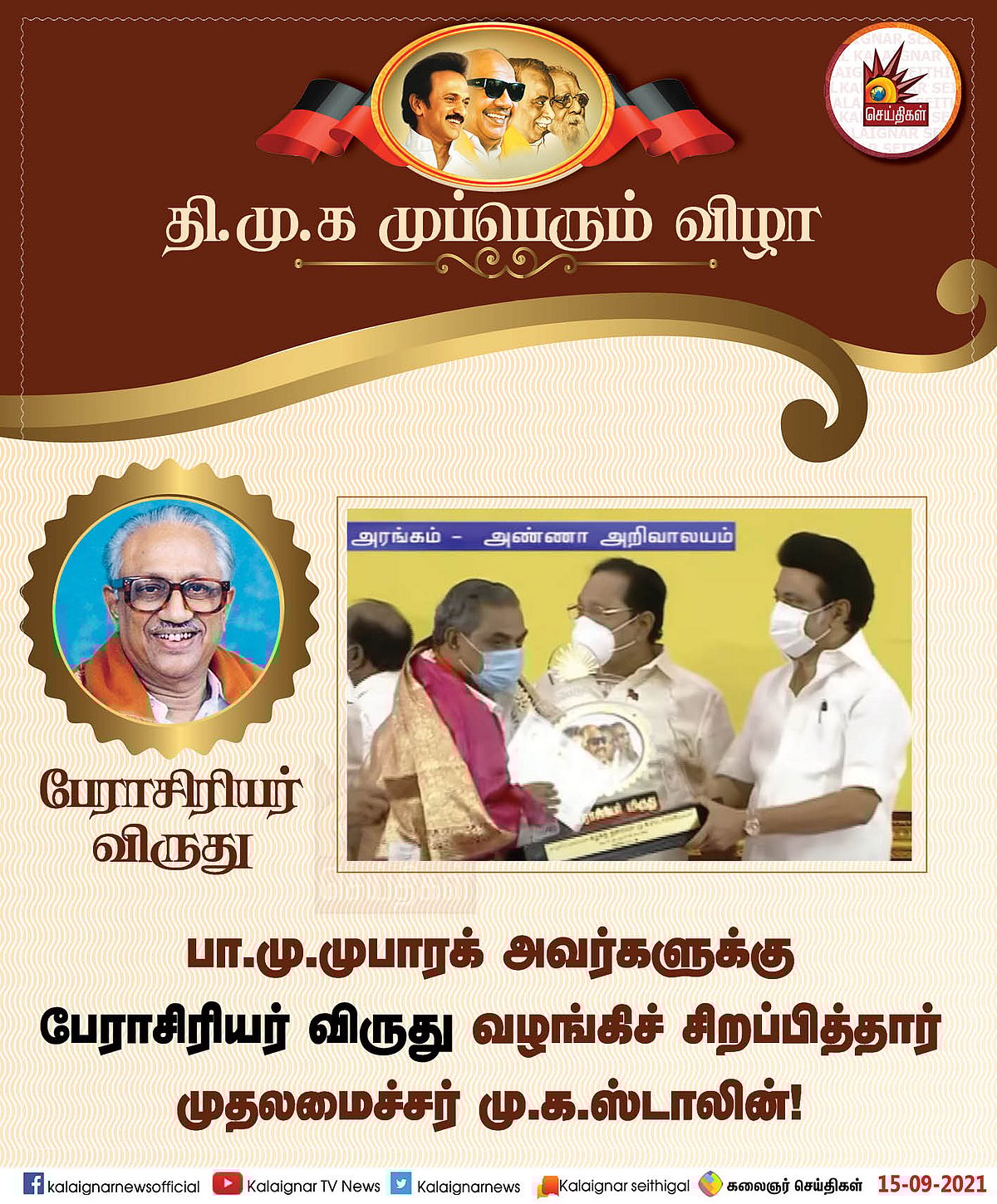 தி.மு.க முப்பெரும் விழா : முத்தாய்ப்பு விருதுகள், பரிசுகளை வழங்கிச் சிறப்பித்தார் முதல்வர் மு.க.ஸ்டாலின்!