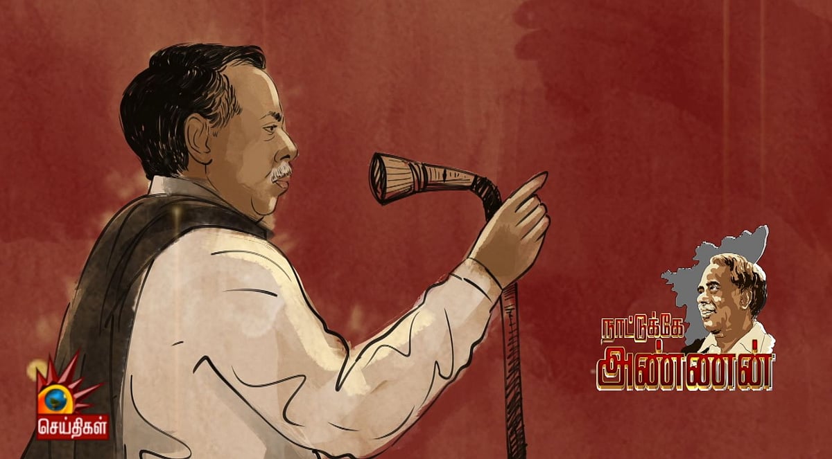 “அண்ணா... நாட்டுக்கே அண்ணன்” : தமிழ்நாட்டின் அரசியல் வரலாற்றைத் திருத்தி எழுதிய பேரறிஞர்!
