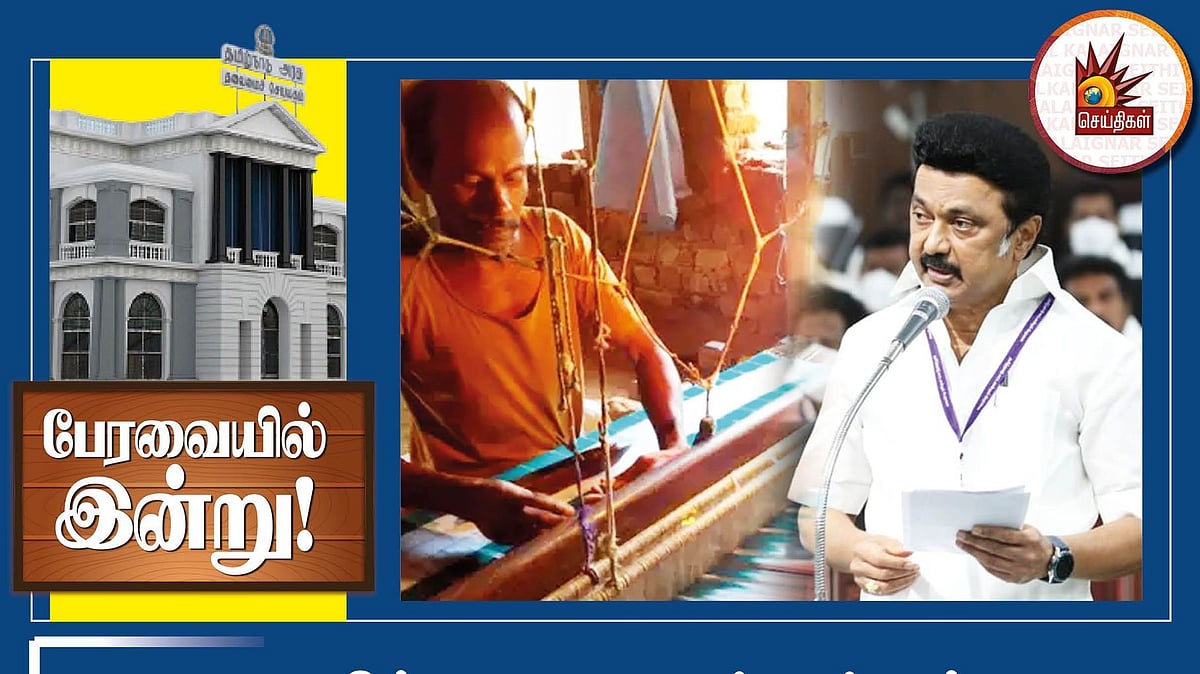 “பஞ்சு மீதான 1% சந்தை நுழைவு வரி ரத்து” : நெசவாளர்களின் நீண்ட நாள் கோரிக்கையை நிறைவேற்றிய முதல்வர் !