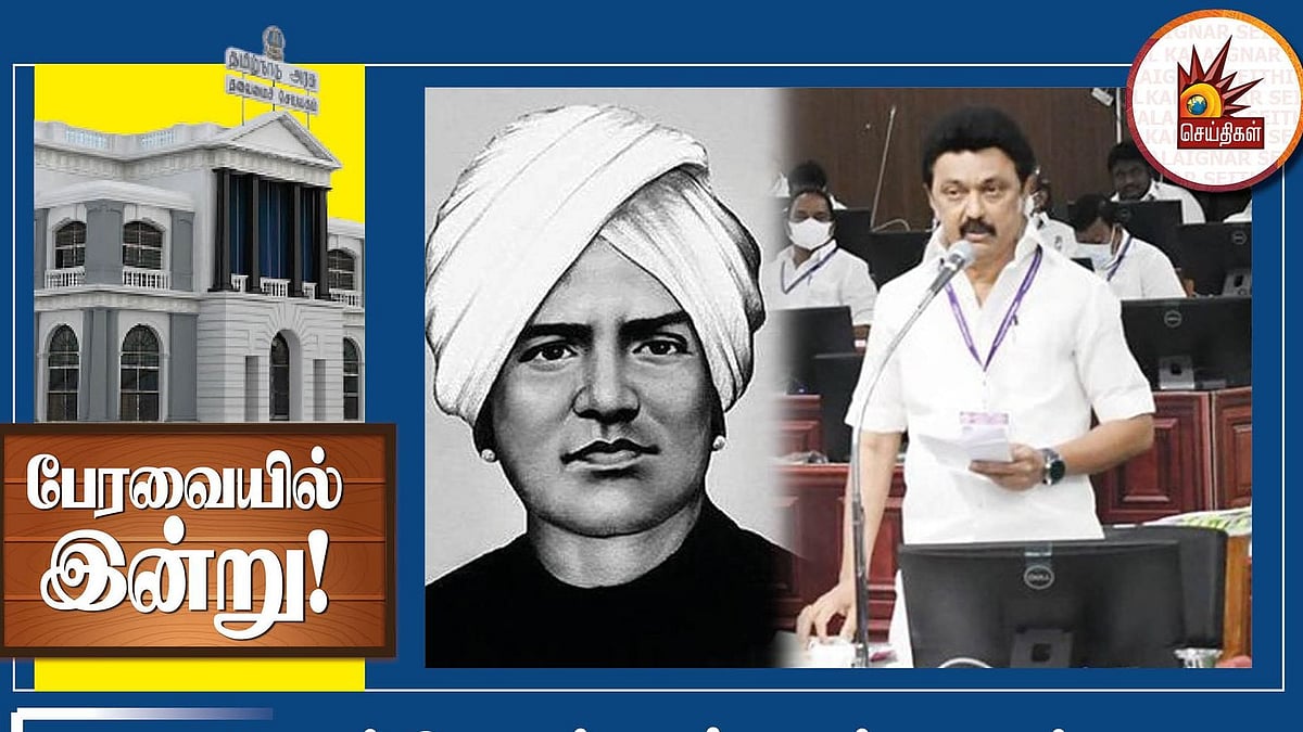 “அயோத்திதாசரின் நினைவாக வடசென்னைப் பகுதியில் மணிமண்டபம் அமைக்கப்படும்”: முதல்வர் மு.க.ஸ்டாலின் அறிவிப்பு!