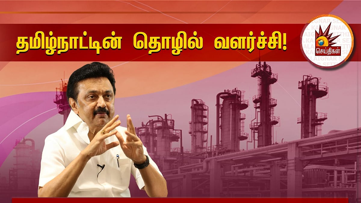 “உலகத்தின் மூலை முடுக்குகளில் எல்லாம் 'Made in Tamil Nadu' என்ற குரல் ஒலிக்கவேண்டும்” : முதல்வர் சூளுரை!