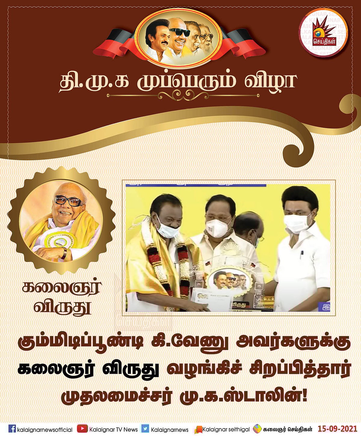 தி.மு.க முப்பெரும் விழா : முத்தாய்ப்பு விருதுகள், பரிசுகளை வழங்கிச் சிறப்பித்தார் முதல்வர் மு.க.ஸ்டாலின்!