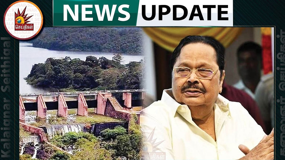 “தமிழ்நாட்டுக்கு சொந்தமான முல்லைப் பெரியாறு அணை சரியான முறையில் செயல்படுகிறது” : அமைச்சர் துரைமுருகன் !
