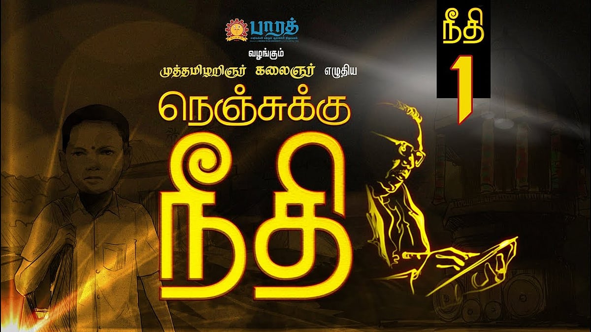 “முத்தமிழறிஞர் கலைஞரின்  ‘நெஞ்சுக்கு நீதி’ 200வது பகுதி ஒளிபரப்பு” : முதல்வர் மு.க.ஸ்டாலின் வாழ்த்து! 