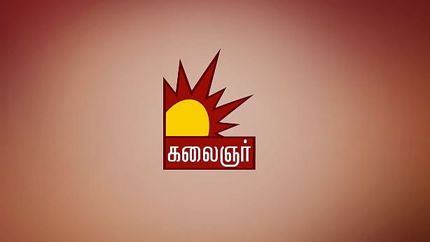 “போலி வேலைவாய்ப்பு அறிவிப்பு.. ஏமாறவேண்டாம்” : கலைஞர் தொலைக்காட்சி நிர்வாகம் எச்சரிக்கை!