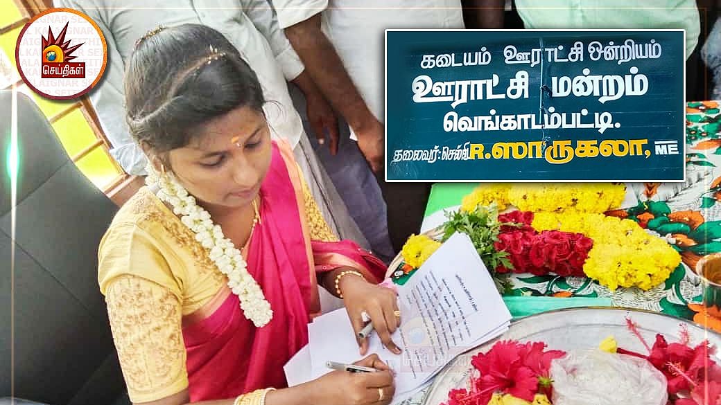 22 வயதே ஆன இளம் பெண் கிராம பஞ்சாயத்து தலைவராக பதவியேற்பு.. தென்காசியில் நடந்த நெகிழ்ச்சி சம்பவம்!