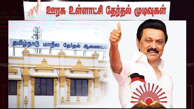 ஊரக உள்ளாட்சித் தேர்தல்.. 76 மாவட்ட கவுன்சிலர் - 161 ஒன்றிய கவுன்சிலர்: திமுக கூட்டணி தொடர்ந்து முன்னிலை!
