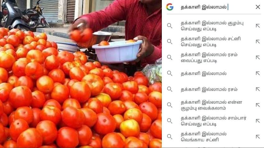 #தக்காளி_இல்லாமல் : கண்ணைக் கட்டும் தக்காளி விலையேற்றம் - Googleஐ கேள்வி கேட்கும் மக்கள்!