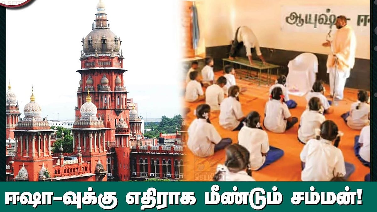 “குழந்தைகளுக்கு எதிரான உரிமைமீறல்.. ஈஷாவிற்கு எதிராக மீண்டும் சம்மன் அனுப்ப உத்தரவு” : ஐகோர்ட் அதிரடி!