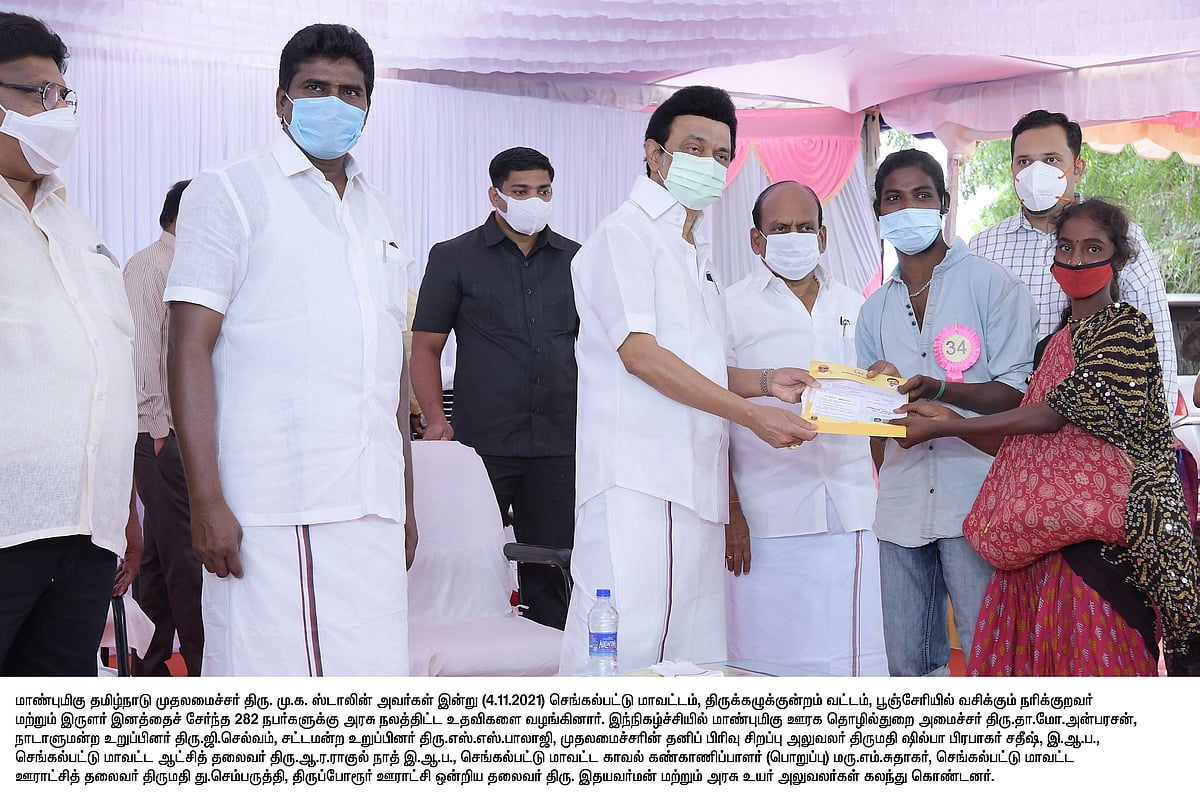 ரூ.4.53 கோடியில் நலத்திட்ட உதவிகள்.. இருளர் இன மக்களின் வாழ்வில் ஒளியேற்றிய முதல்வர் மு.க.ஸ்டாலின்!