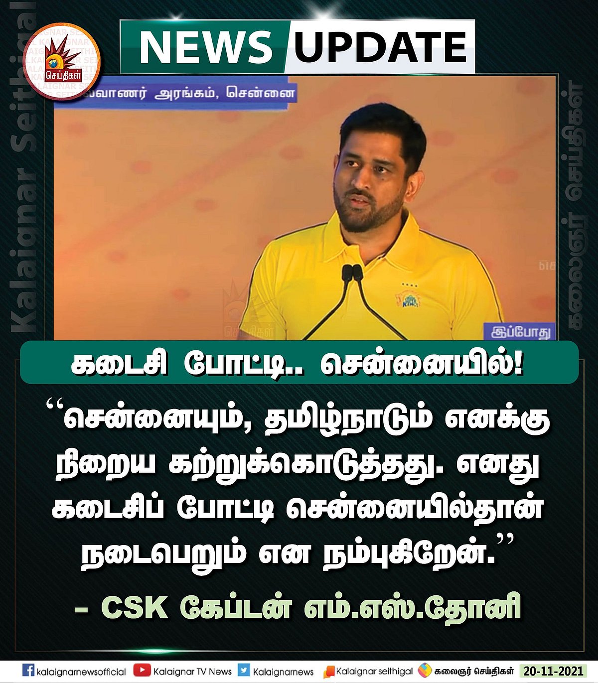 “என் கடைசி போட்டி சென்னையில்தான்.. ஆனால்..” : ரசிகர்களுக்கு செம அப்டேட் கொடுத்த கூல் கேப்டன் தோனி!