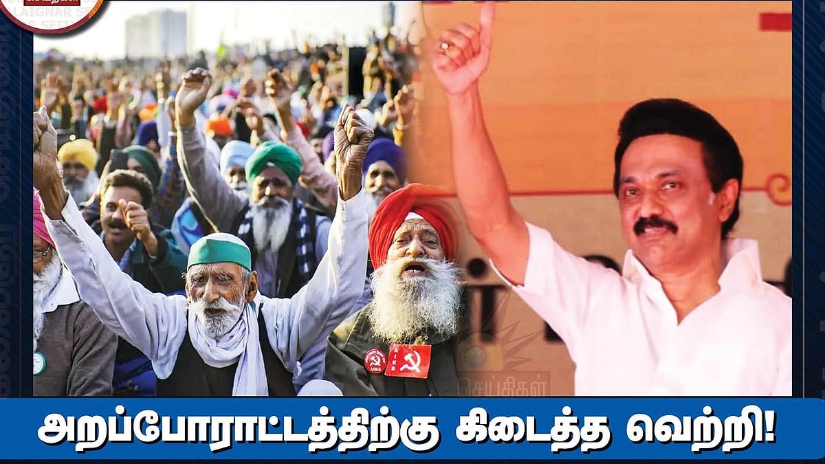 “3 வேளாண் சட்டங்கள் ரத்து.. அறப்போராட்டத்திற்கு கிடைத்த வெற்றி” - முதலமைச்சர் மு.க.ஸ்டாலின் வரவேற்பு!