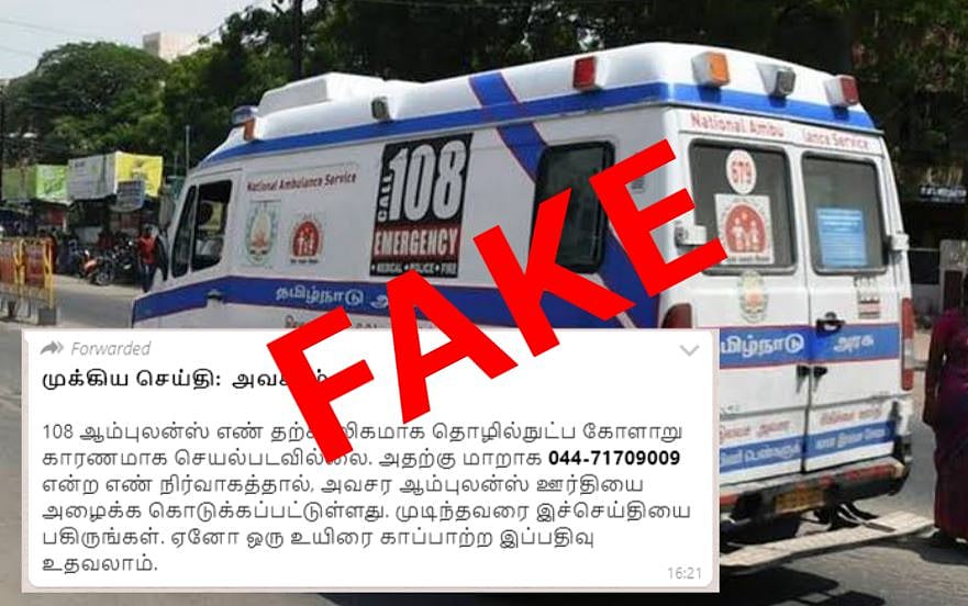 “108 ஆம்புலன்ஸ் எண் செயல்படவில்லையா?” - முற்றிலும் தவறான தகவல் என விளக்கம்!