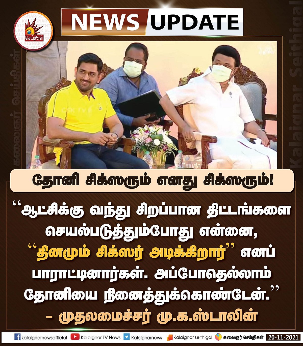 கேப்டன் தோனிக்கு முதலமைச்சர் மு.க.ஸ்டாலின் வைத்த வேண்டுகோள் என்ன தெரியுமா?