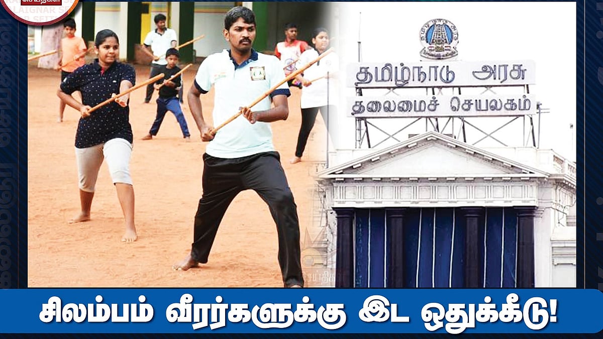 சிலம்பம் விளையாட்டிற்கு மாபெரும் அங்கீகாரம்.. சிலம்பம் வீரர்களுக்கு 3% இடஒதுக்கீடு வழங்க அரசாணை வெளியீடு!