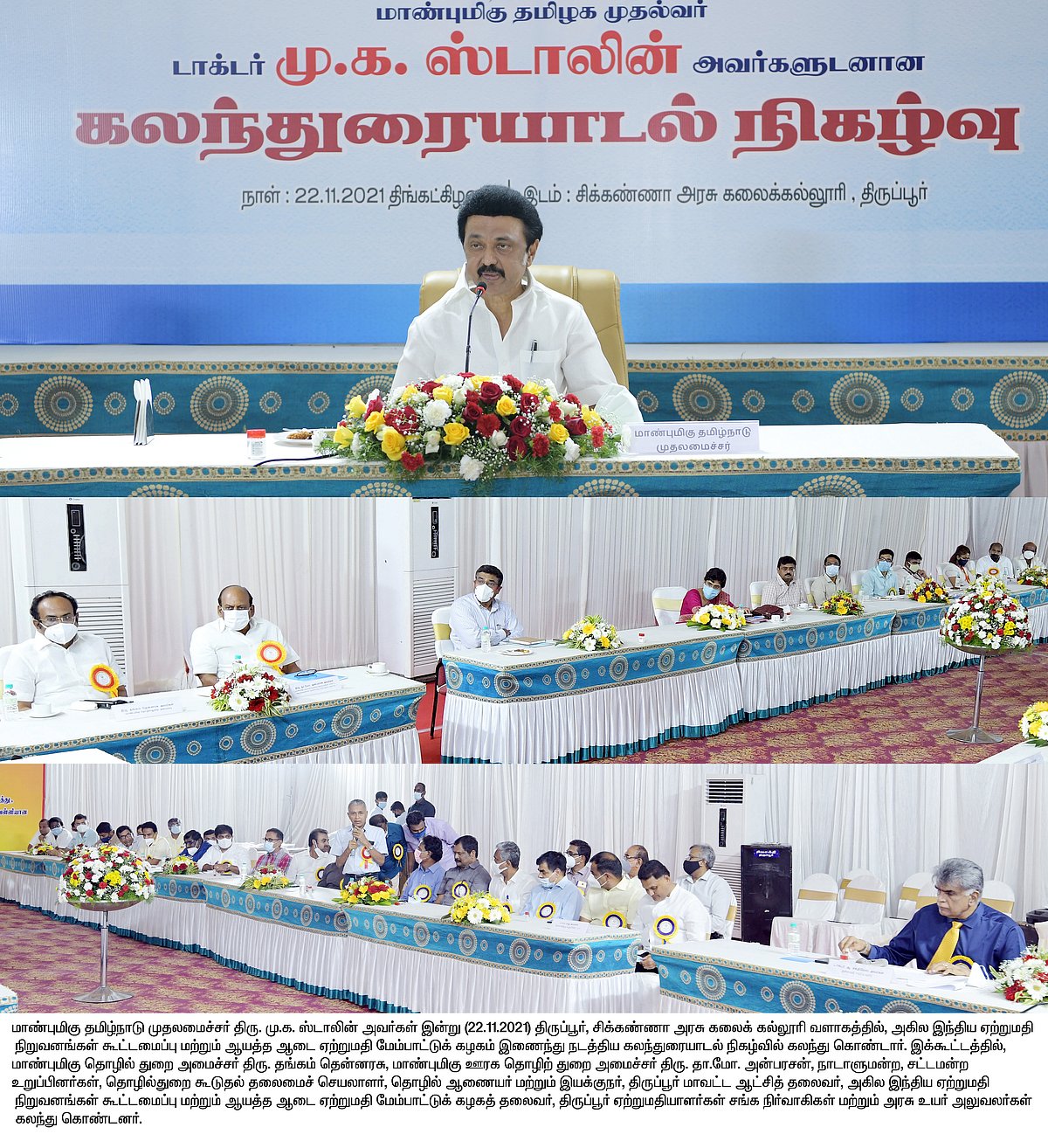 “தமிழ்நாட்டை நம்பர் 1 மாநிலமாக்க பக்கபலமாக இருங்க” : திருப்பூர் ஏற்றுமதியாளர்களிடம் முதல்வர் வேண்டுகோள்!