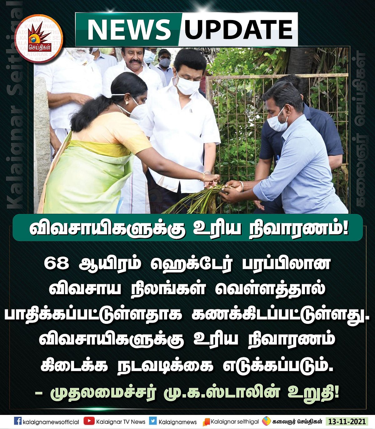 “விவசாயிகளை கண் போல காப்போம்... விரைவில் நிவாரணம் வழங்கப்படும்” : முதலமைச்சர் மு.க.ஸ்டாலின் உறுதி!