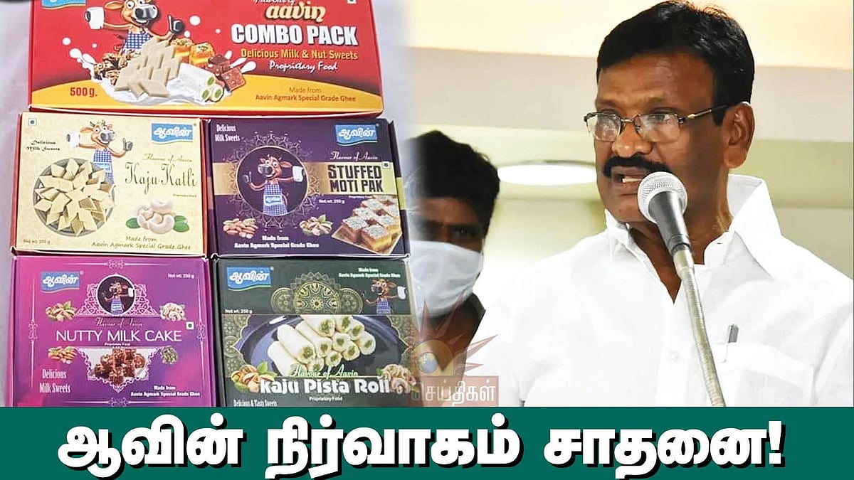 “18 நாட்களில் 82 கோடிக்கு விற்பனை” : ஆவின் பால் பொருட்கள் விற்பனையில் புதிய சாதனை படைத்த தி.மு.க அரசு!
