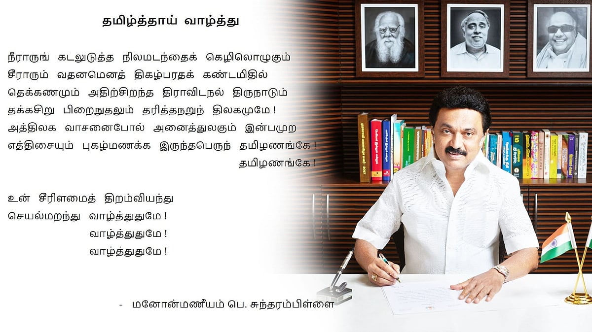 “தமிழ்த்தாய் வாழ்த்து மாநிலப் பாடலாக அறிவிப்பு.. தமிழின் பெருமையை உலகறியச் செய்வோம்” : முதல்வர் அதிரடி !
