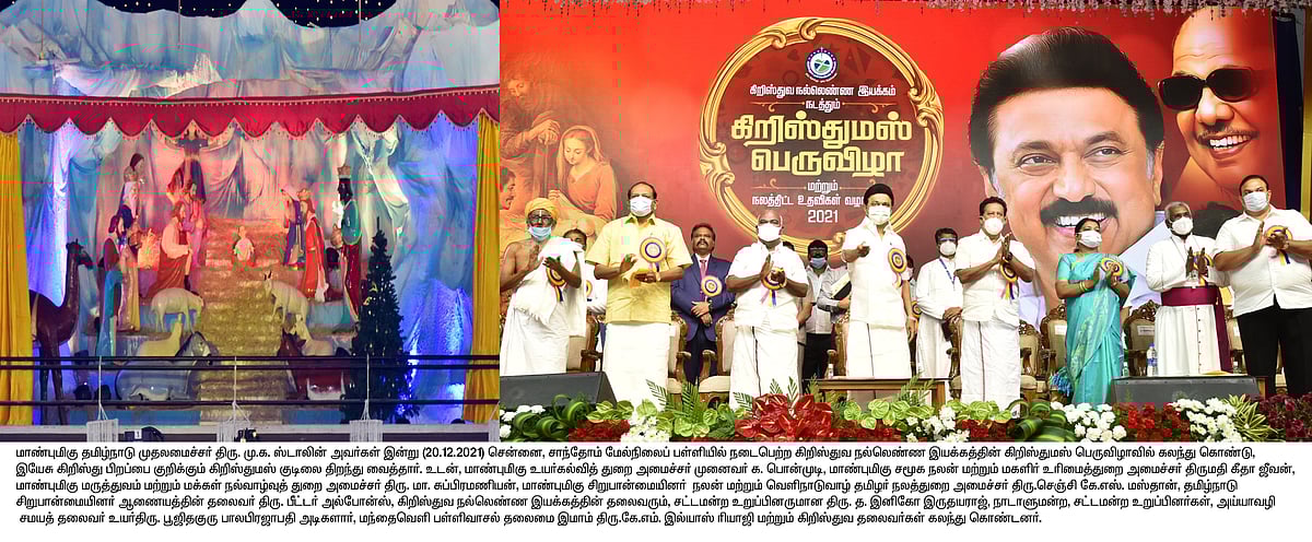 ”சிறுபான்மையின மக்களுக்கு என்றும் துணையாக திமுக அரசு இருக்கும்”: கிறிஸ்துமஸ் விழாவில் முதல்வர் உறுதி!